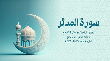 74 سورة المدثر | للشيخ القارئ يوسف الفنّادي | تراويح 1445 - 2024 | رواية قالون عن نافع