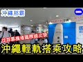 【沖繩 那霸 自由行】沖繩那霸輕軌(單軌電車)搭乘方法攻略解說。手把手帶你一起從那霸機場國際線航廈前往輕軌那霸機場站