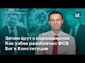 Зачем врут о коронавирусе, как узбек разоблачил ФСБ, бог в Конституции