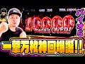 【バイオ５】とてつもないヒキを発揮して万枚を掴み取った日[スマスロ][スロット][パチスロ]