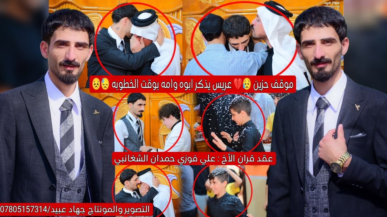 موقف حزين اثناء الخطوبه 😓💔 تعال شوف هاي الخطوبه ❤️ عقد قران الأخ : علي فوزي حمدان الشغانبي 2024/4/24