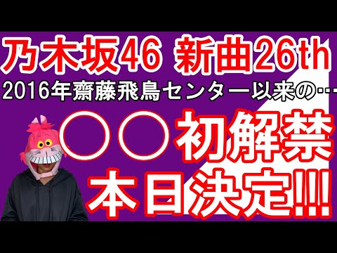 【速報】【乃木坂46】山下美月センター26th「タイトル未定」早すぎる初披露決定にファン歓喜！！○○での初披露は2016年齋藤飛鳥センター曲以来の…！？