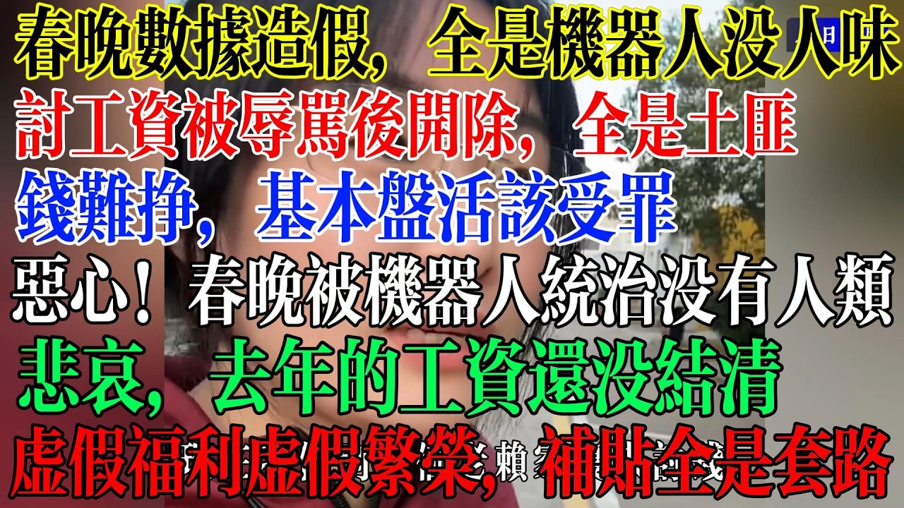 【合集】春晚观看数据造假，民众质疑我都没看怎么统计的数据，刷的吗？全是机器人的晚会没有一点人味，讨工资被辱骂后开除，全是土匪，钱难挣，基本盘活该受罪，恶悲哀！去年的工资还没有结清  #中國現狀