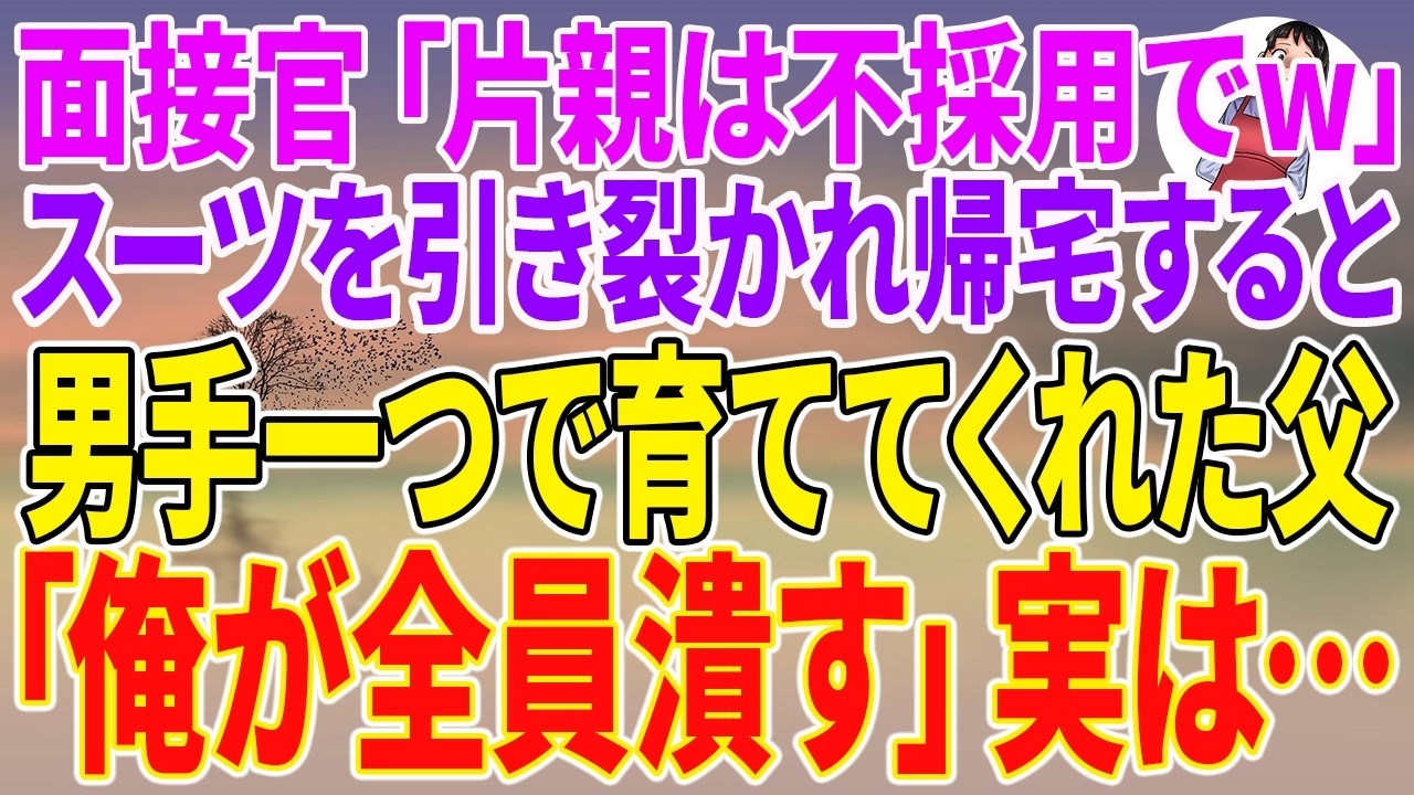 【スカッとする話】面接官「片親は不採用でw」スーツを引き裂かれ帰宅すると、男手一つで育ててくれた父「俺が全員潰す」実は…【朗読】【スカッと】