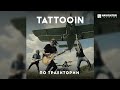 TattooIN – По траектории (Аудио)