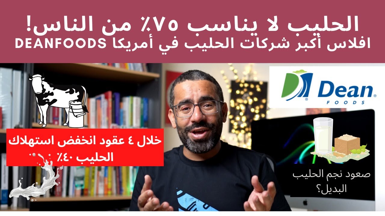 الحليب لا يناسب ٧٥٪؜ من الناس! افلاس مزارع الحليب في أمريكا Dean Foods