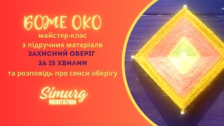 Боже Око: оберіг для оселі Tutorial DIY #повітряний спокій #антистрес #simurg