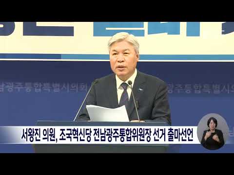 서왕진 의원, 조국혁신당 전남광주통합위원장 선거 출마선언[목포MBC 뉴스데스크]