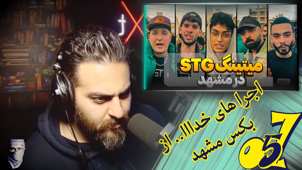 ری اکشن به پارت 1 اجرا های ناب مشهدیا (لیبل STG) /051 + اجرای بی نظیر پسر افغانستانی