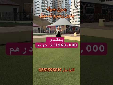 بدون عموله بدون رسوم تسجيل اتملك شقتك معانا ف ابراج عجمان ون للتواصل0551395019