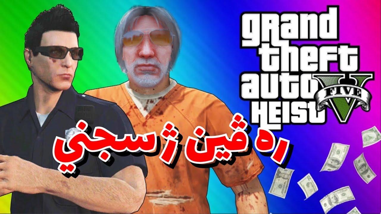 Prison Break GTA All scenario