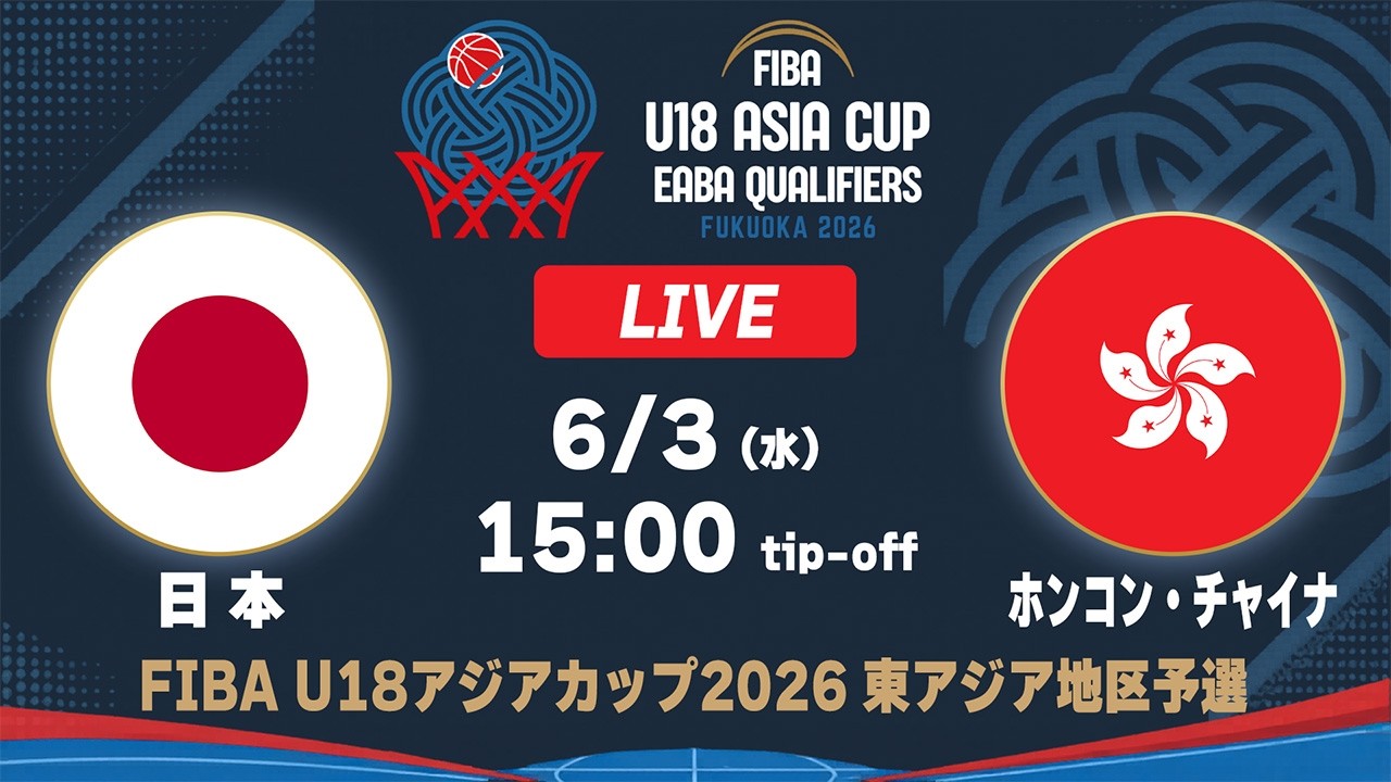 日本 vs ホンコン・チャイナ｜FIBA U18アジアカップ2026 東アジア地区予選