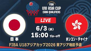 Japan vs Hong Kong China｜FIBA U18 Asia Cup 2026 - EABA Qualifiers
