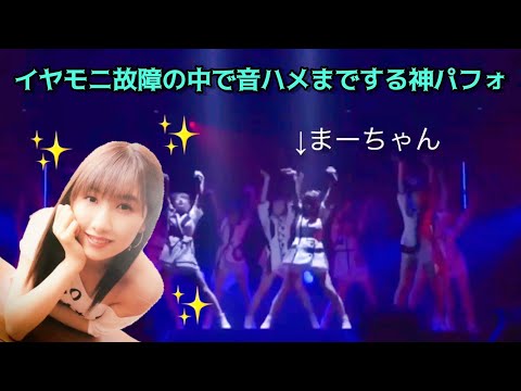 イヤモニ故障の中で音ハメまでする神パフォ。この後の復活の愛して愛して後一分含めて伝説だった【モーニング娘。佐藤優樹】