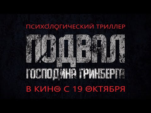 Подвал господина Гринберга Трейлер 2023 