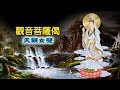 【角落心香】觀音萻薩偈《天籟女聲：龔玥》莊嚴慈悲觀世音菩薩像 ▌佛曲