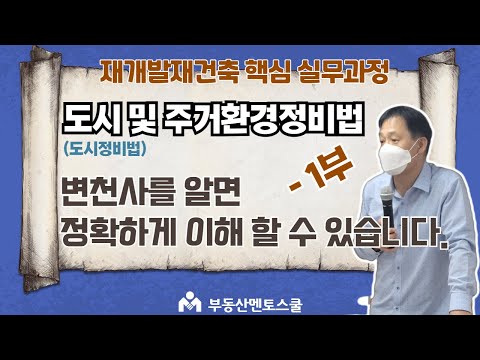 도시 및 주거환경정비법(도시정비법)의 연혁에 대해서 알아보자 - 1부 [부동산멘토스쿨 재개발재건축 핵심실무] 쉽고 재미있게 도시정비법에 대해서 교육하는 장정섭교수님