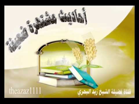 الشيخ زيد البحري ما صحة حديث روحوا القلوب ساعة وساعة