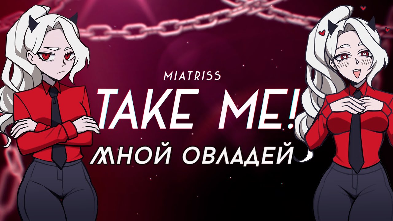 【RUS Cover】Мной овладей!  - Take Me! ★ MiatriSs