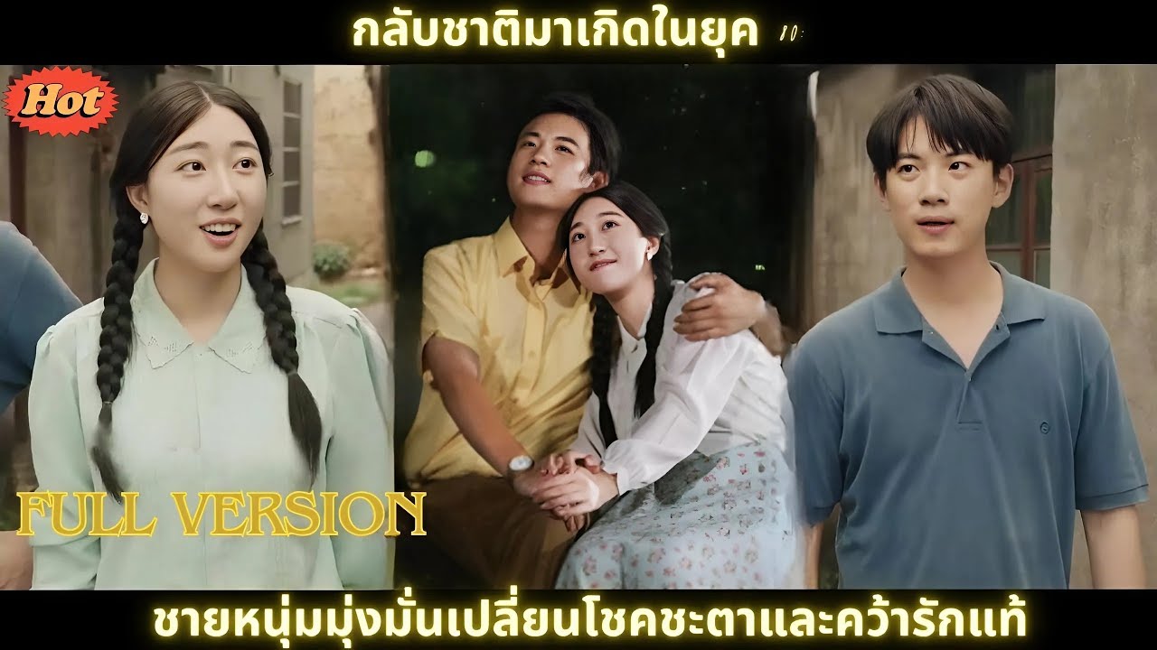 [ซีรีส์จีน] กลับชาติมาเกิดในยุค 80 ชายหนุ่มมุ่งมั่นเปลี่ยนโชคชะตาและคว้ารักแท้ #shortvideo #movie