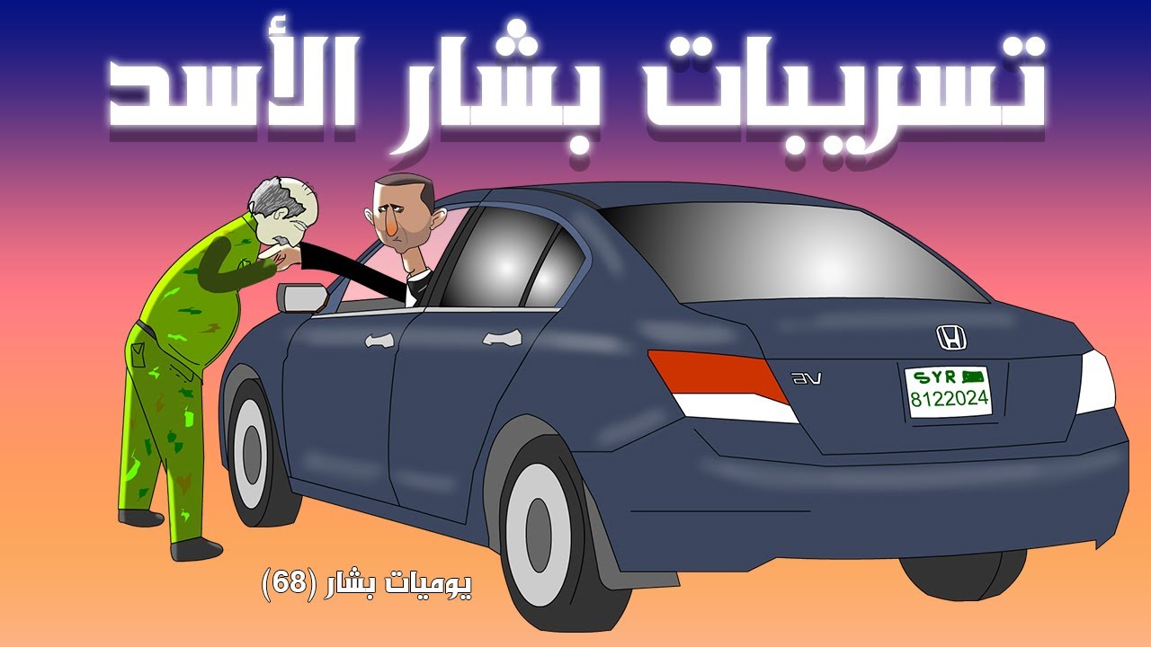 تسريبات بشار الاسد ولونا الشبل ، حتى هو مصدوم 🔥💥(يوميات بشار ٦٨)