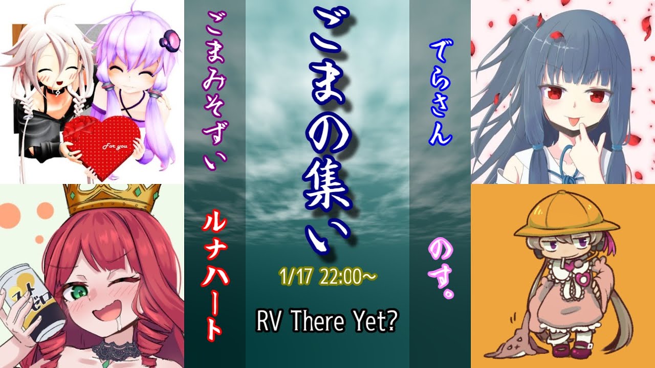 【1月17日】ごまの集い【RV There Yet?】