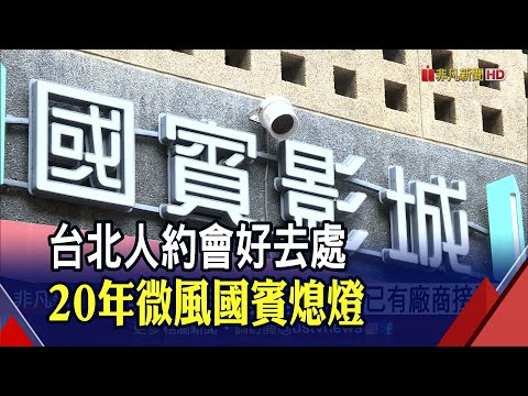 放映20年!台北微風國賓租約到期1025熄燈 7.8間廠商搶接手｜非凡財經新聞｜20211012