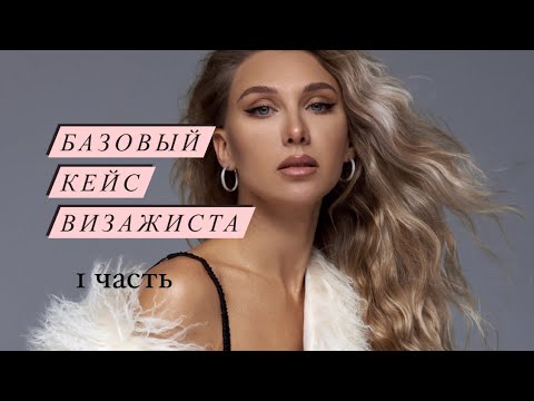 БЮДЖЕТНЫЙ КЕЙС ВИЗАЖИСТА. ЧАСТЬ ПЕРВАЯ.