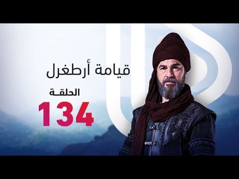 مترجم الإعلان الأول الحلقة 135 مسلسل قيامة أرطغرل رابط الحلقة 134 Youtube
