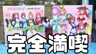 【五等分の花嫁∬】よみうりランドとのコラボ！！水着姿の五つ子ちゃんとのコラボアトラクションを完全制覇してきた。