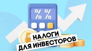 Какие налоги платит инвестор?