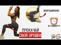 УПРУГАЯ ПОПА|ТРЕНИРОВКА НА ЯГОДИЦЫ|ОРЕШЕК С ФИТНЕС РЕЗИНКОЙ ДОМА|ДО СЖЕНИЯ|СМОЖЕШЬ НОСИТЬ ДЖИНСЫ