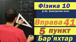 Фізика 10 клас. Вправа № 41. 5 п