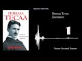 Никола Тесла - "Я могу объяснить многое" 01