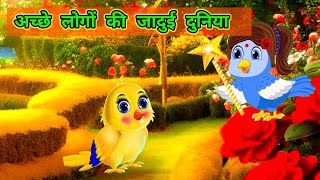 हिंदी कार्टून|अच्छे लोगों की जादुई दुनिया|chidiya wala cartoon|hindi kahaniyan|#tunichidiya#cartoon