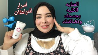 نصايح مهمه عن نظافه الجسم والأماكن الحساسه (للبنات فقط)