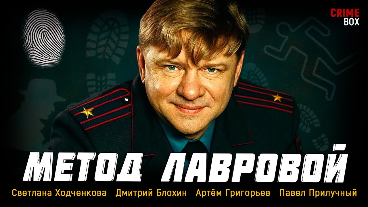🔎 ОН УШЁЛ ИЗ СЛЕДСТВИЯ… НО ОДНА УЛИКА ВСЁ ИЗМЕНИЛА! Метод Лавровой