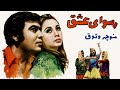 فیلم قدیمی رسوای عشق ۱۳۵۰ منوچهر وثوق و کتایون نسخه کامل و با کیفیت 