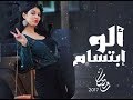 شاهد اعلان فيلم ابتسام تسكت الو ابتسام يوم الاحد على ساعة 22 30 شاهد اعلان فيلم ابتسام تسكت الو ابتسام يوم الاحد على ساعة 22 30