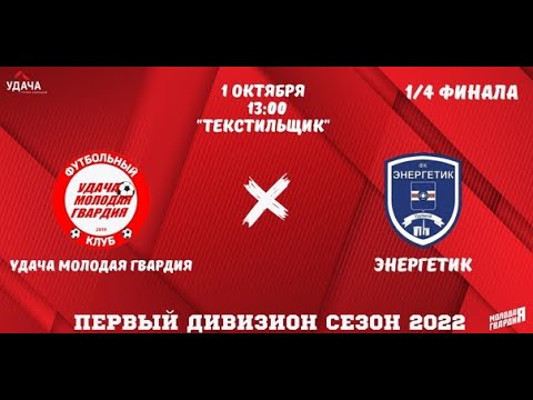 Видео к матчу Удача МолодаяГвардия - Энергетик