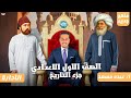 شرح درس التوسع الاستعماري الاوروبي في افريقيا وقصه عمو المستعمر دراسات الصف الاول الاعدادي 