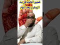 ضهور الحناء في يد الزوهري بعد النوم الزوهري 
