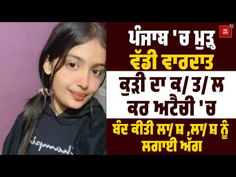 Mohali ਤੋਂ ਬਾਅਦ ਫ਼ਿਰ ਵੱਡੀ ਵਾਰਦਾਤ, ਕੁੜੀ ਦਾ ਕ/ਤ/ਲ ਕਰ ਅਟੈਚੀ 'ਚ ਬੰਦ ਕੀਤੀ ਲਾ/ਸ਼ ,ਲਾ/ਸ਼ ਨੂੰ ਲਗਾਈ ਅੱਗ