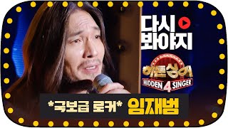 [다시봐야지][무대FULL] 국보급 허스키 보이스 임재범(Yim Jae Beum) 전국민 애창곡 소환 무대｜히든싱어4｜JTBC 151128 방송