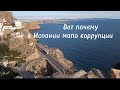 КОРРУПЦИЯ в ИСПАНИИ?/ЖИЗНЬ в ИСПАНИИ/новости в Испании