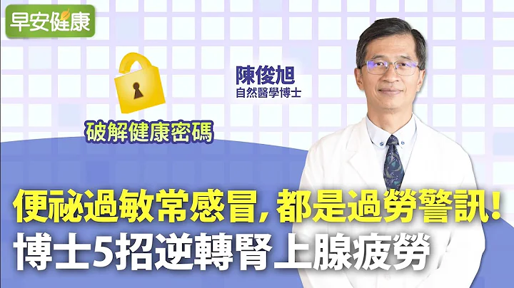 便祕過敏常感冒，都是過勞警訊！博士5招逆轉腎上腺疲勞︱ 陳俊旭 自然醫學博士【早安健康】 - 天天要聞