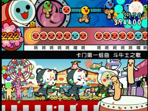 【太鼓の達人11亜洲版】 カルメン組曲一番終曲 全良 【亜州版(簡体字ver.)】
