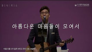 [아름다운 마음들이 모여서] 광주새순교회 듀나미스 찬양팀