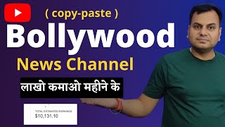 make money from bollywood news - copy paste video on youtube and earn money - Earn $5000 per month screenshot 4