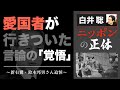 【白井聡 ニッポンの正体】愛国者が行きついた言論の「覚悟」～新右翼・鈴木邦男さん追悼～